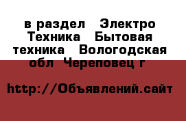  в раздел : Электро-Техника » Бытовая техника . Вологодская обл.,Череповец г.